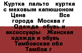 Куртка, пальто , куртка с меховым капюшоном › Цена ­ 5000-20000 - Все города, Москва г. Одежда, обувь и аксессуары » Женская одежда и обувь   . Тамбовская обл.,Тамбов г.